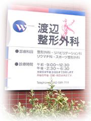 渡辺整形外科